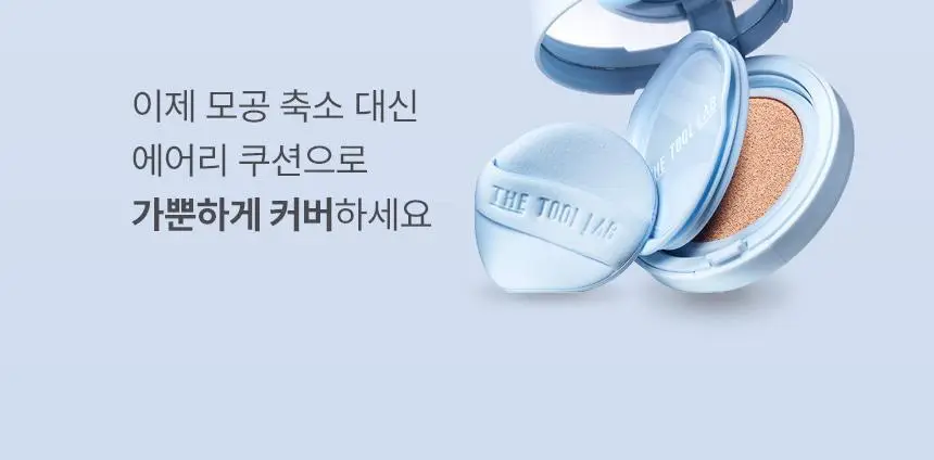 [퍼스트맨 PICK/한겹 쿠션] 더툴랩 스탬프 스킨핏 쿠션 에어리 (브러쉬 세트/리필 세트/단품) 상세페이지 9